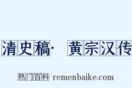 清史稿·黄宗汉传是什么意思的图片